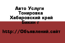 Авто Услуги - Тонировка. Хабаровский край,Бикин г.